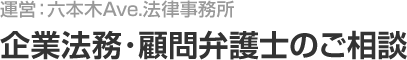 六本木Ave.法律事務所