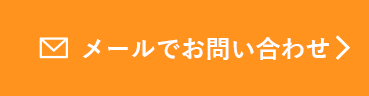 メールでお問い合わせ
