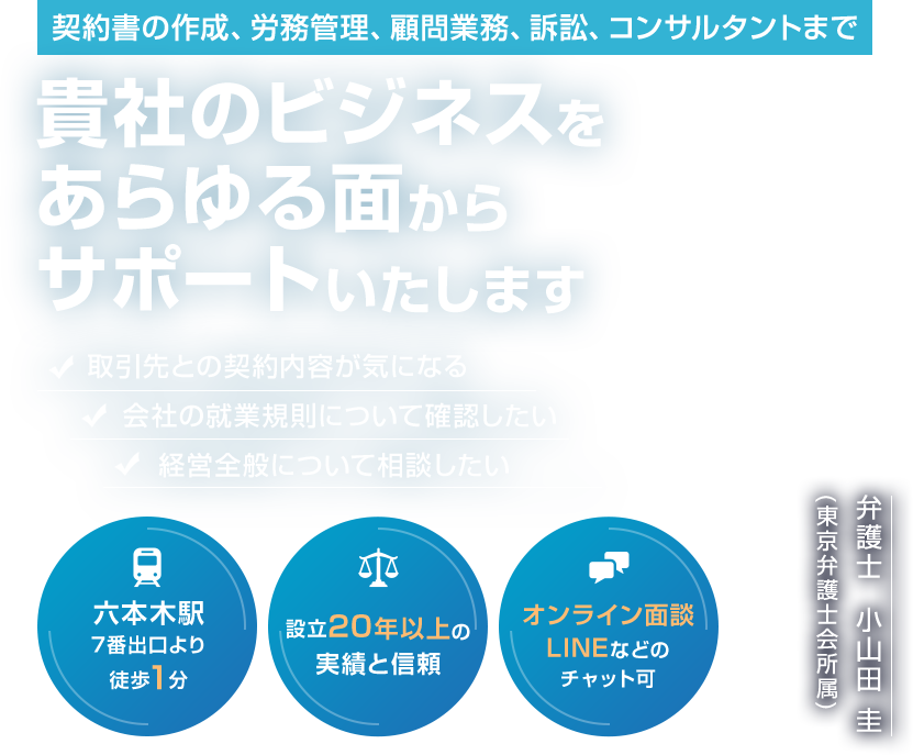 契約書の作成、労務管理、顧問業務、訴訟、コンサルタントまで 貴社のビジネスをあらゆる面からサポートいたします
