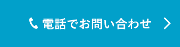 電話でお問い合わせ